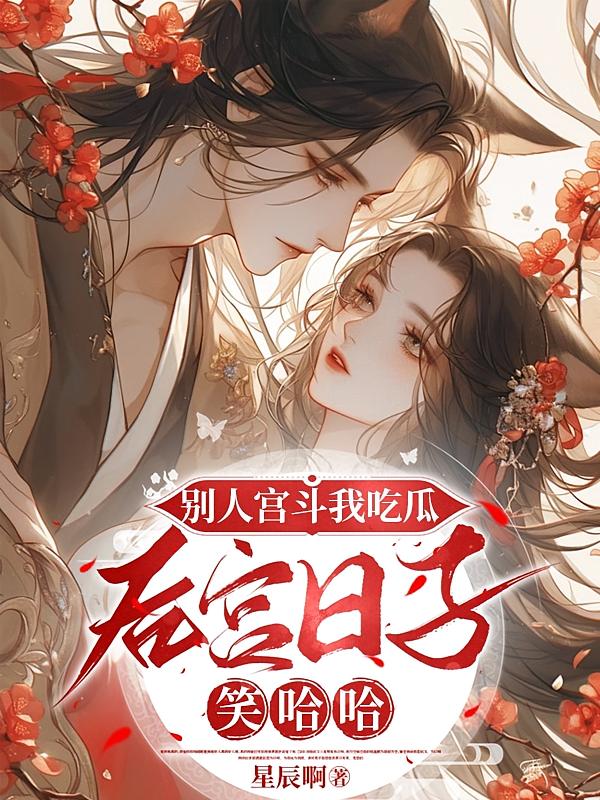 别人宫斗我吃瓜，后宫日子笑哈哈
