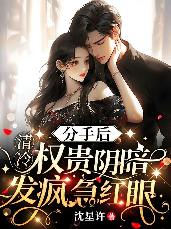 分手后，清冷权贵阴暗发疯急红眼