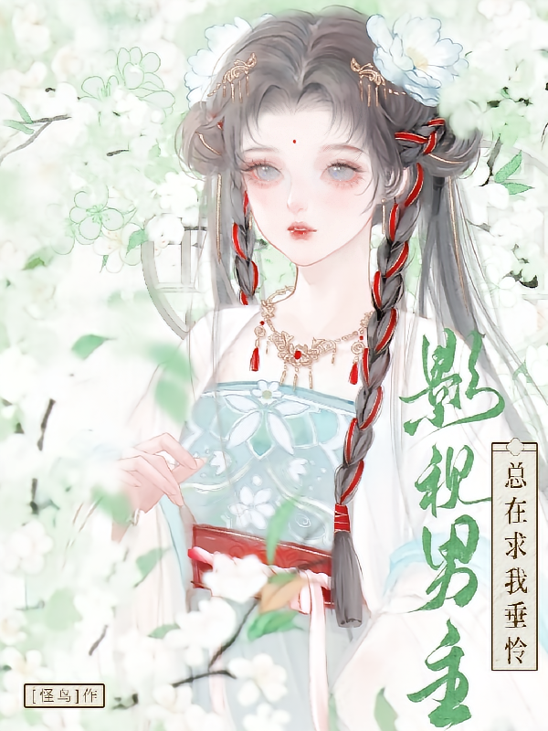 影视男主总在求我垂怜
