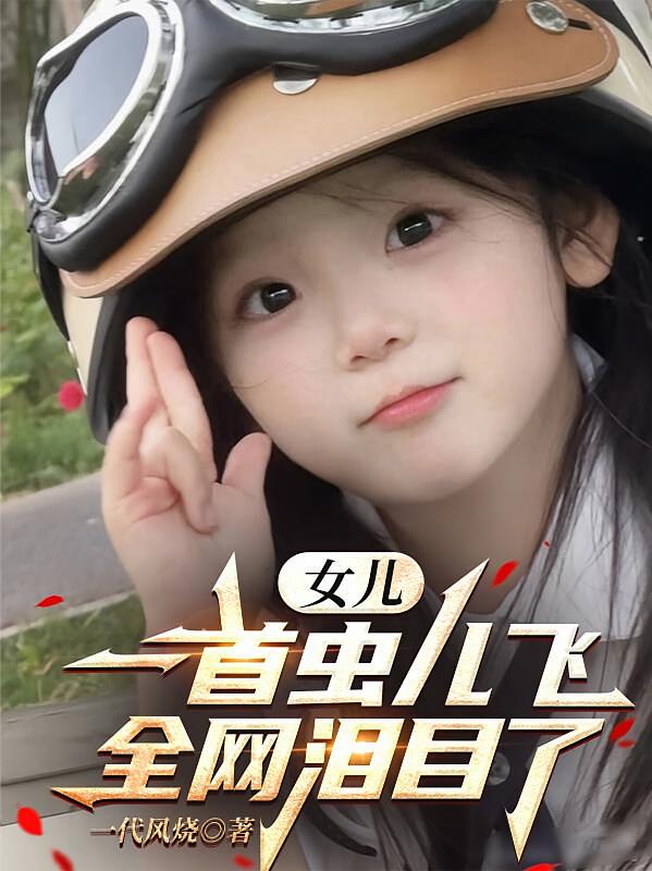 女儿一首虫儿飞，全网泪目了