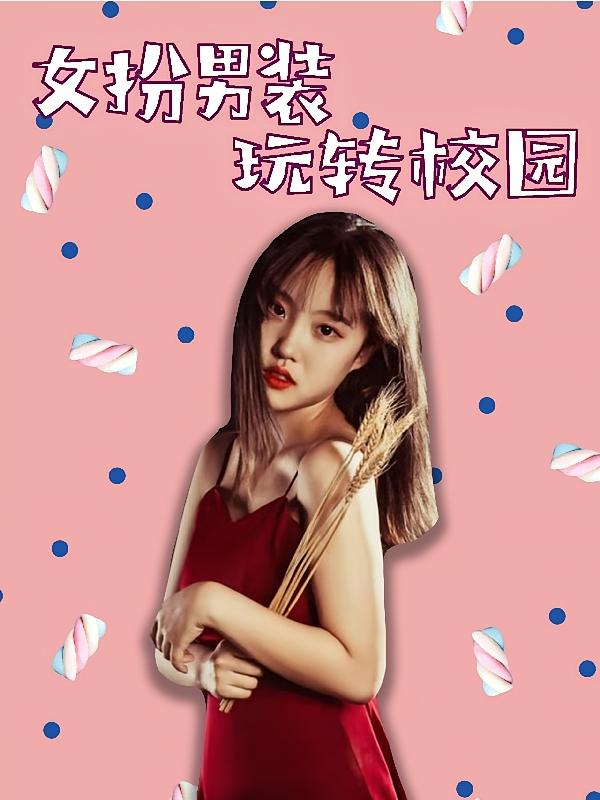 女扮男装玩转校园