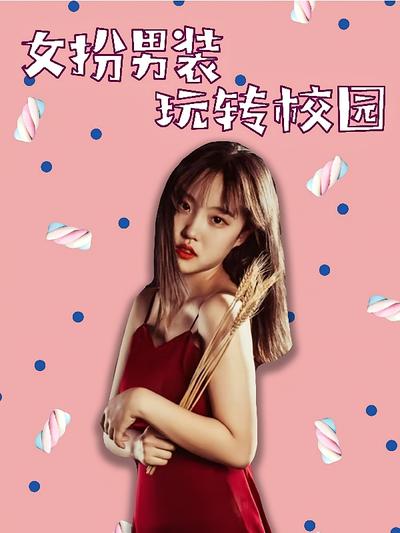 女扮男装玩转校园