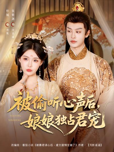 被偷听心声后，娘娘独占君宠