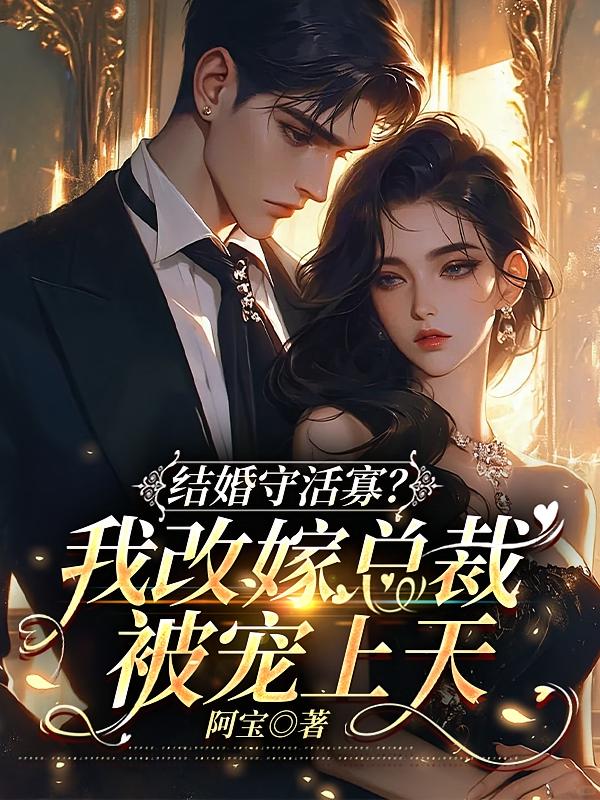 结婚守活寡？我改嫁总裁被宠上天