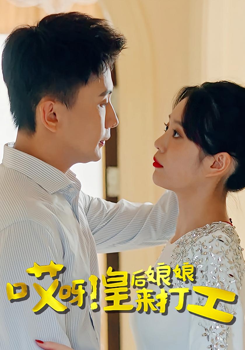 哎呀！皇后娘娘来打工