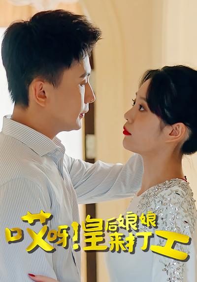 哎呀！皇后娘娘来打工