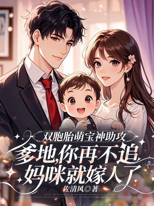 双胞胎萌宝神助攻：爹地，你再不追妈咪就嫁人了