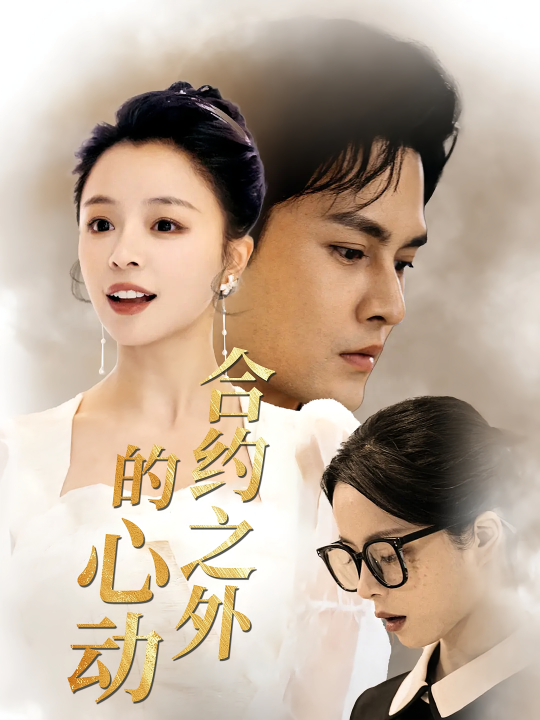 合约之外的心动