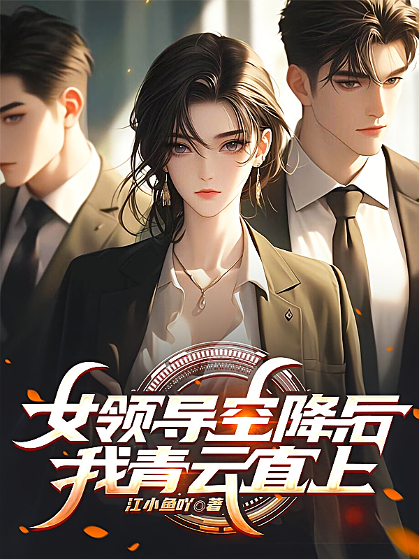 女领导空降后，我青云直上