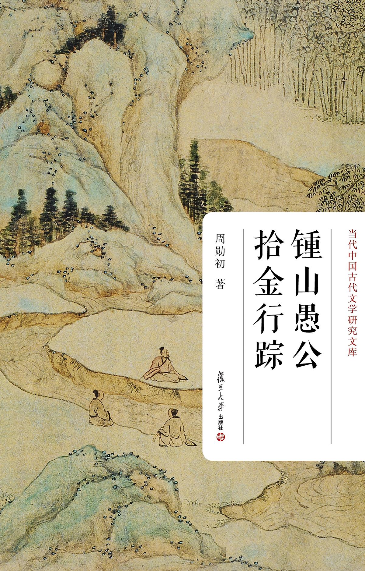 锺山愚公拾金行踪