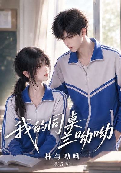 漫剧《我的同桌兰呦呦：林与呦呦第5季》海报