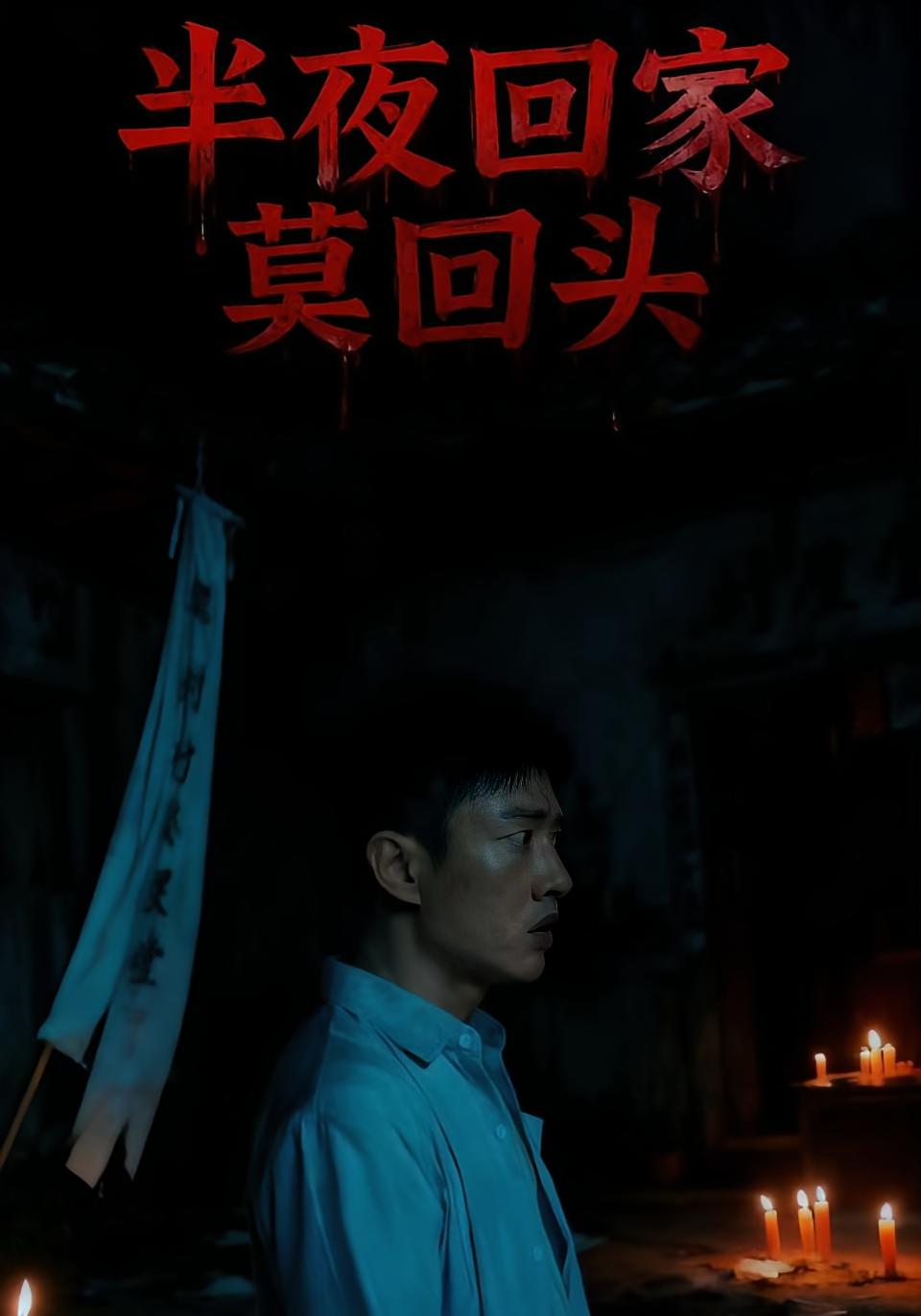 半夜回家莫回头