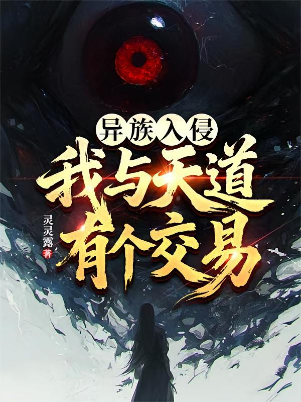 异族入侵：我与天道有个交易！