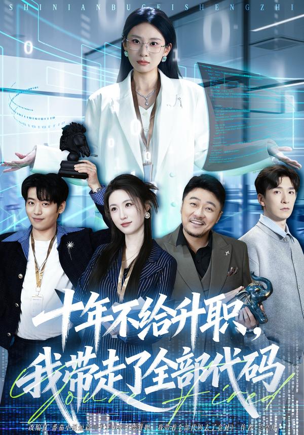 短剧十年不给升职，我带走了全部代码海报