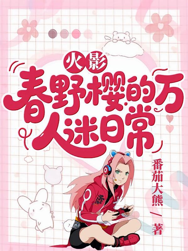 火影：春野樱的万人迷日常