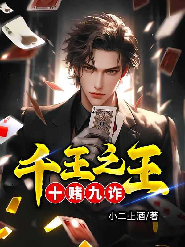 千王之王：十赌九诈