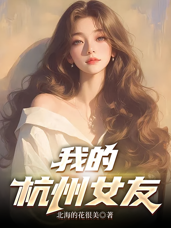 我的杭州女友