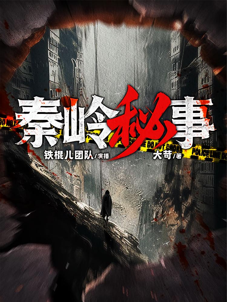 秦岭秘事