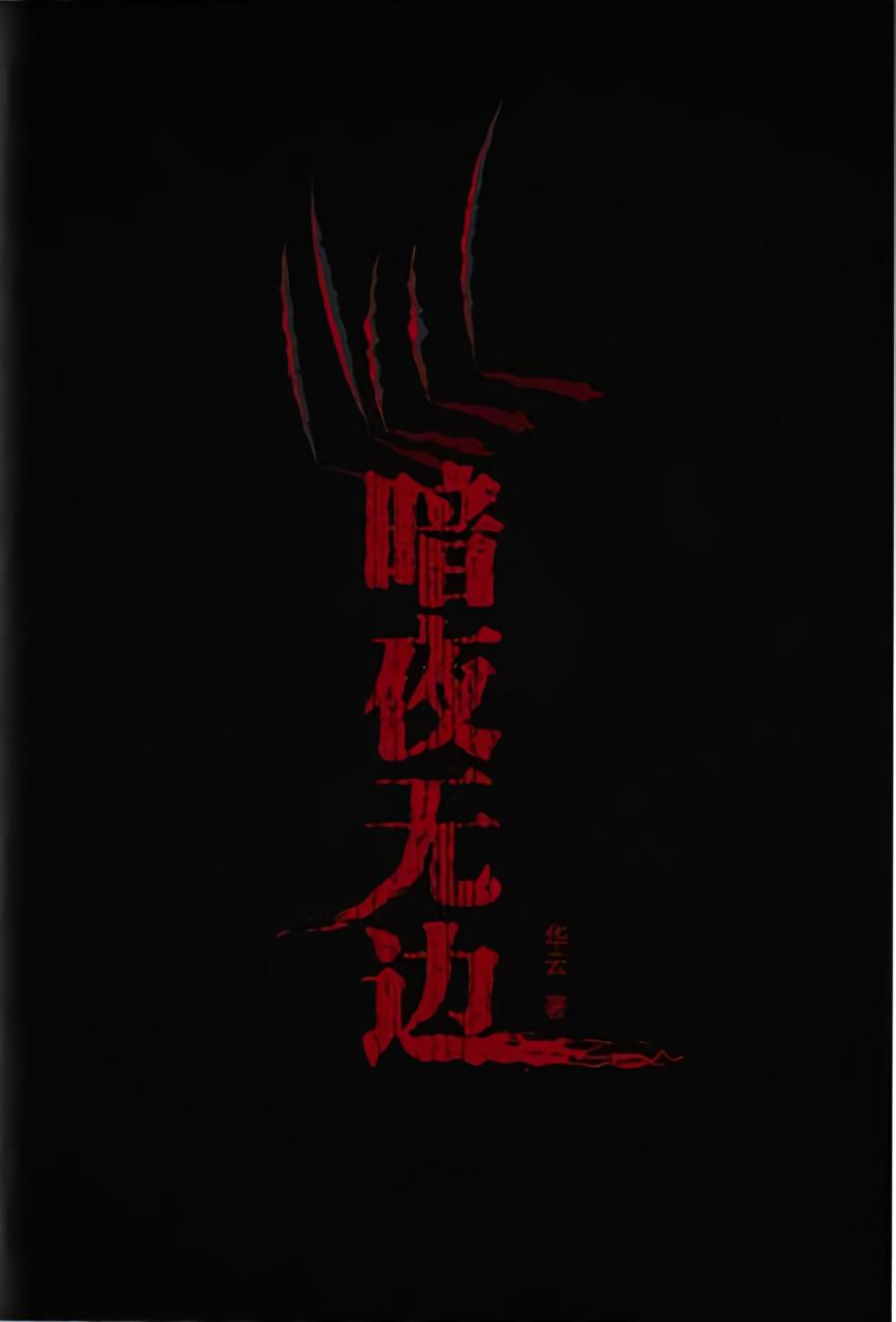 暗夜无边