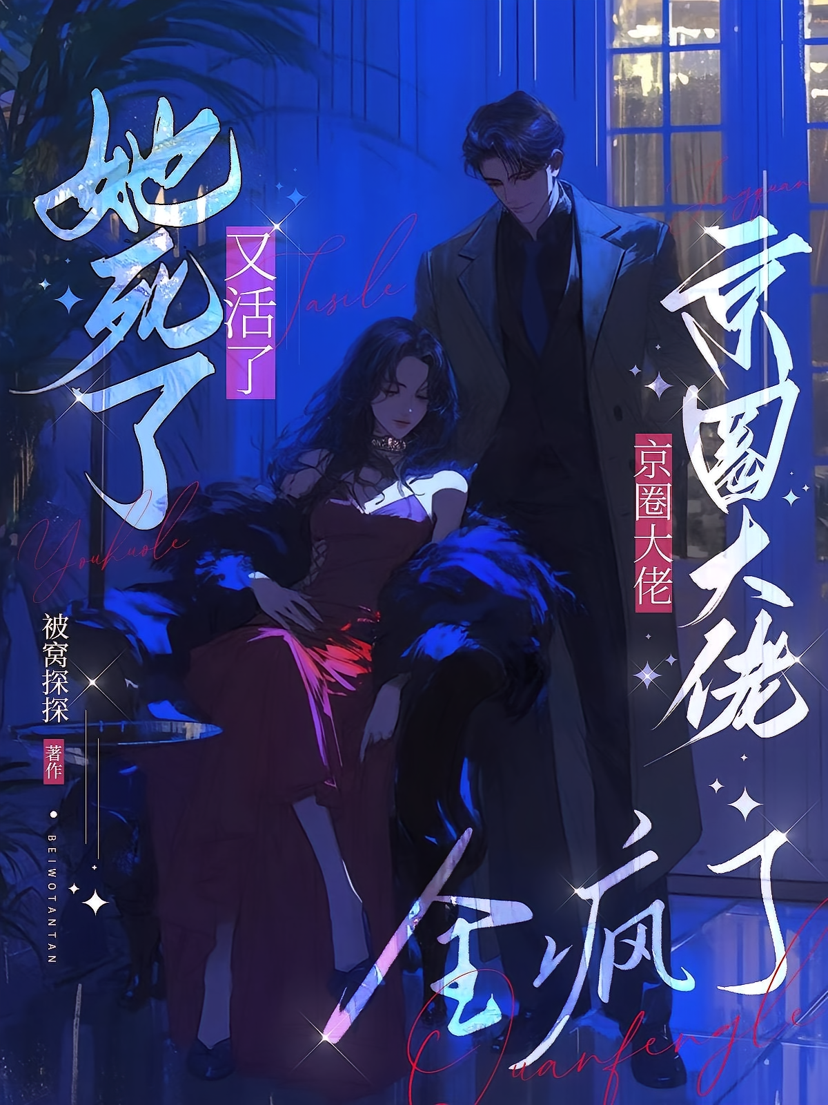 她死了又活了，京圈大佬全疯了