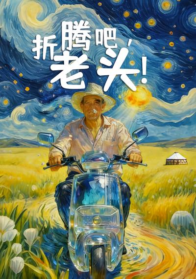 折腾吧，老头！ - 在线观看