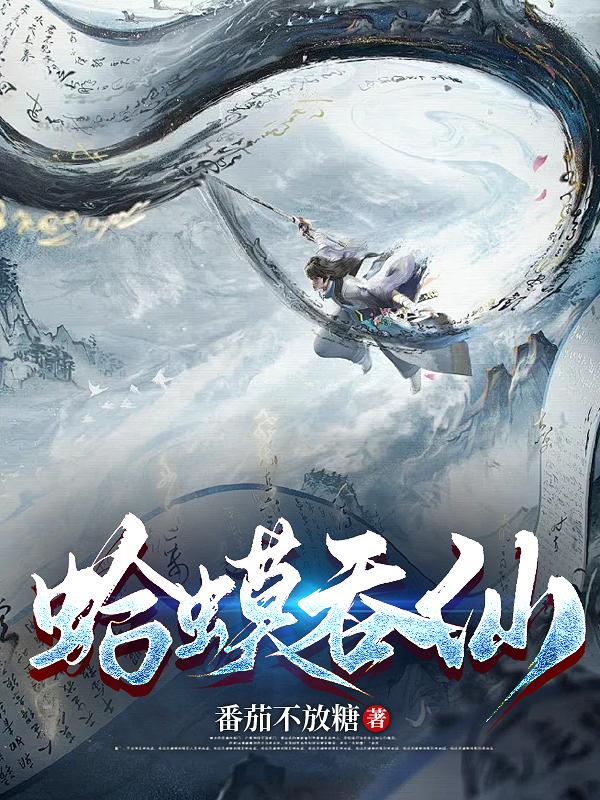 蛤蟆呑仙