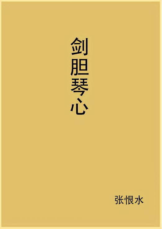 剑胆琴心
