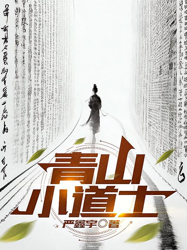 青山小道士