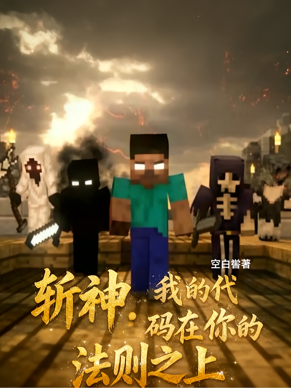斩神：我的代码在你的法则之上