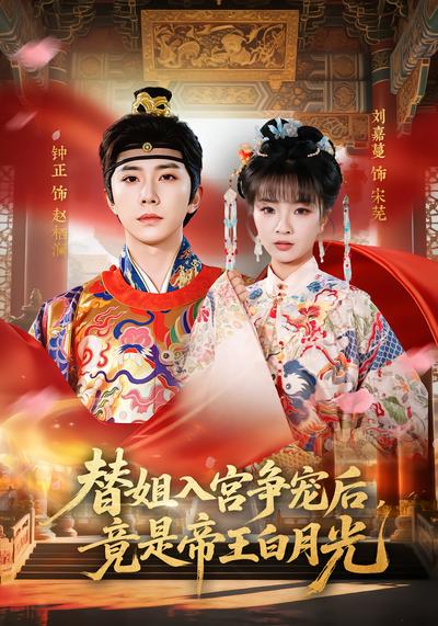 替姐入宫争宠后，竟是帝王白月光 - 在线观看