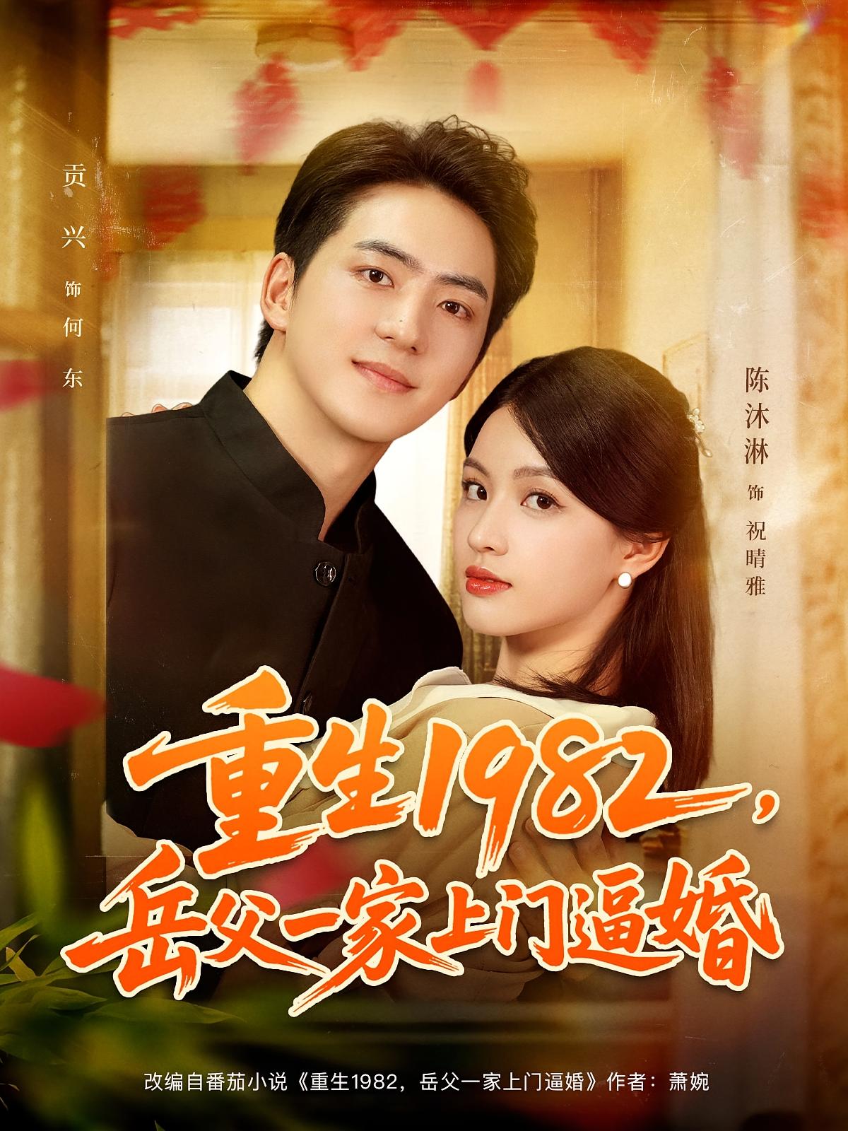 重生1982，岳父一家上门逼婚