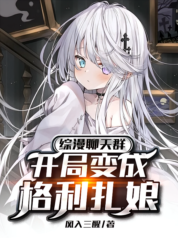 综漫聊天群：开局变成格利扎娘