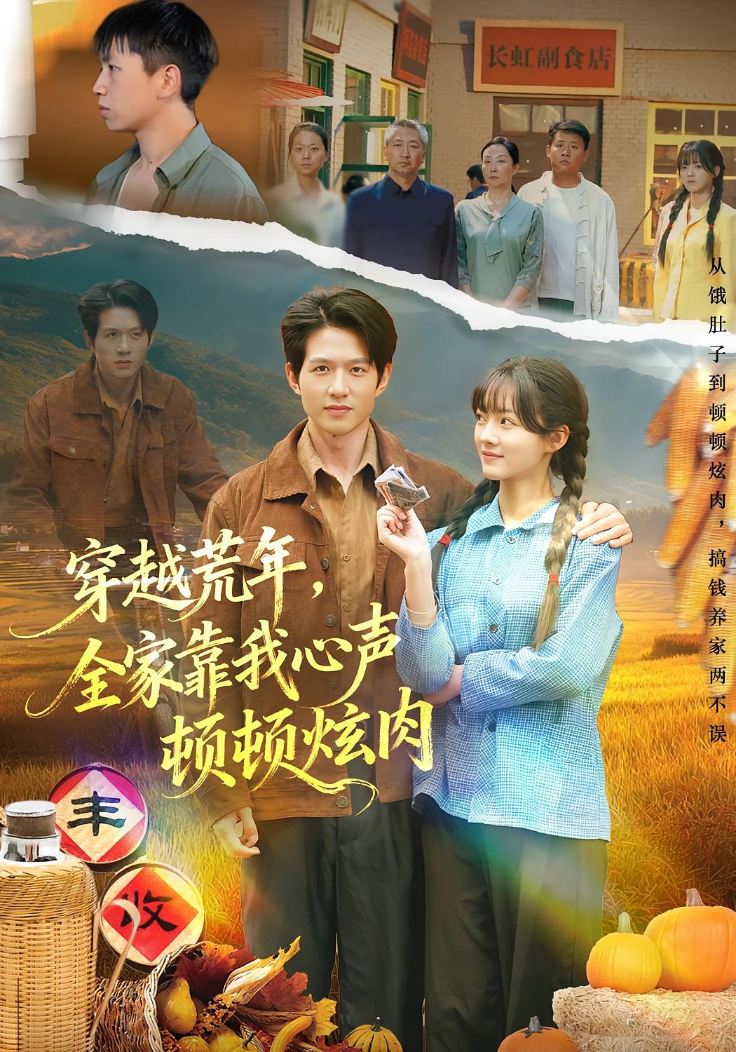 穿越荒年，全家靠我心声顿顿炫肉