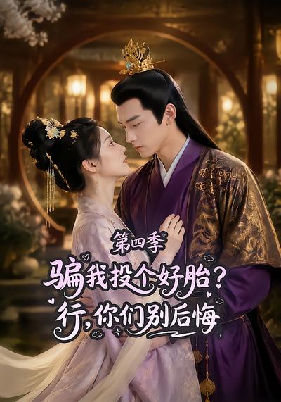 骗我投个好胎？行，你们别后悔第四季 - 在线观看