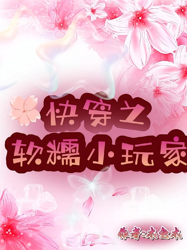 快穿之软糯小玩家