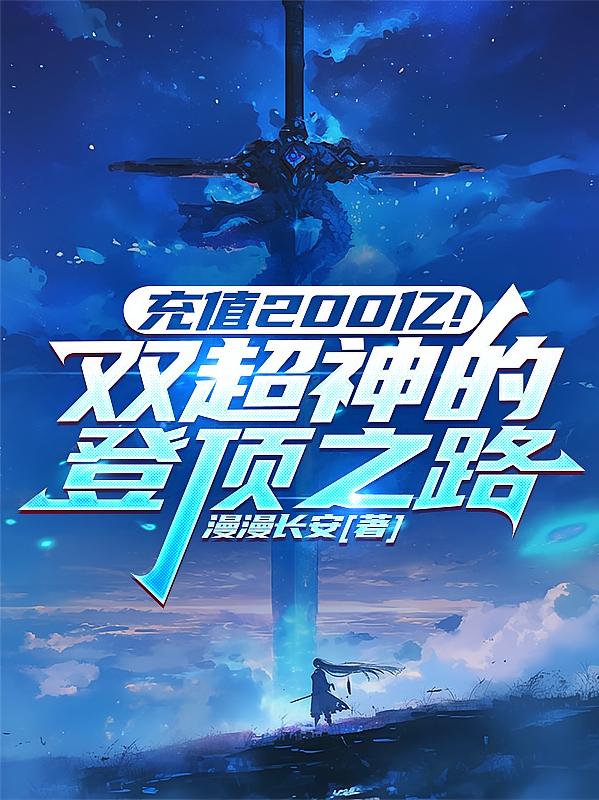 充值200亿！双超神的登顶之路