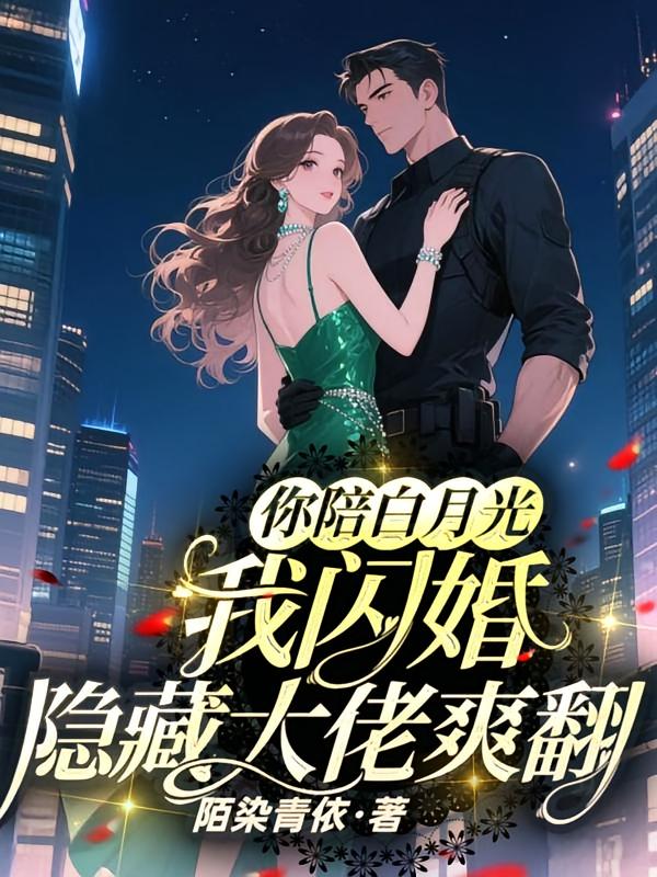 你陪白月光，我闪婚隐藏大佬爽翻