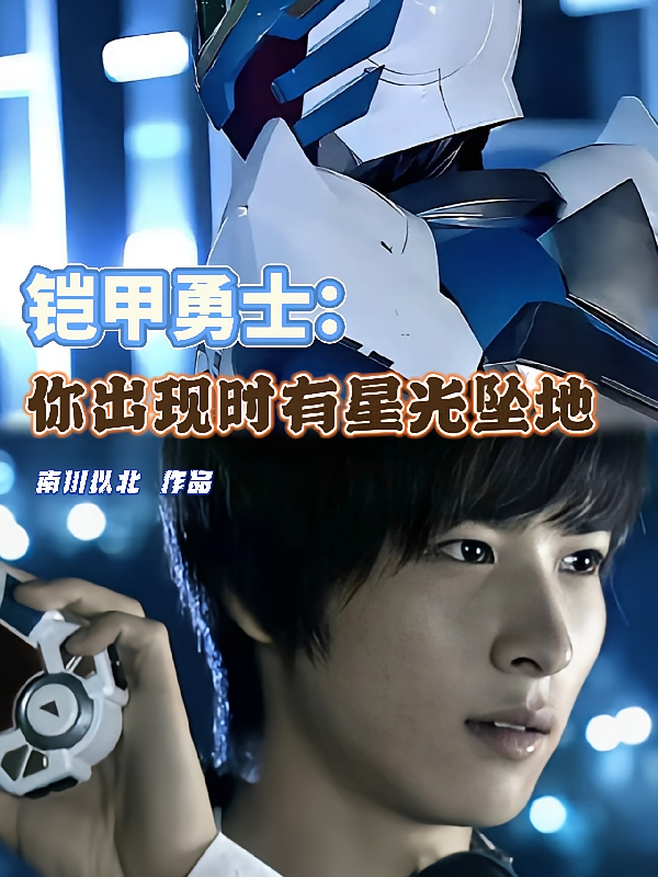 铠甲勇士：你出现时有星光坠地