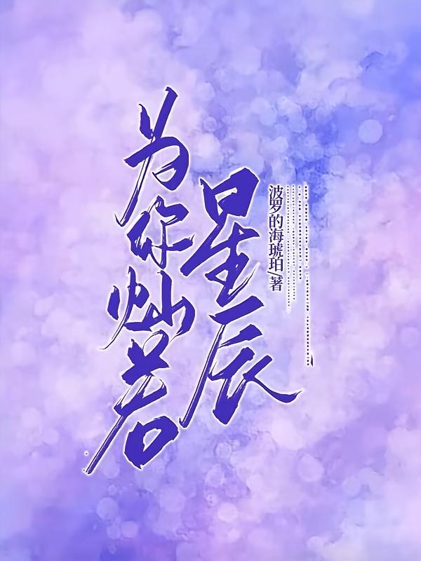 为你灿若星辰