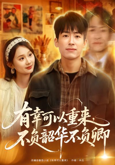 有幸可以重来，不负韶华不负卿 - 在线观看