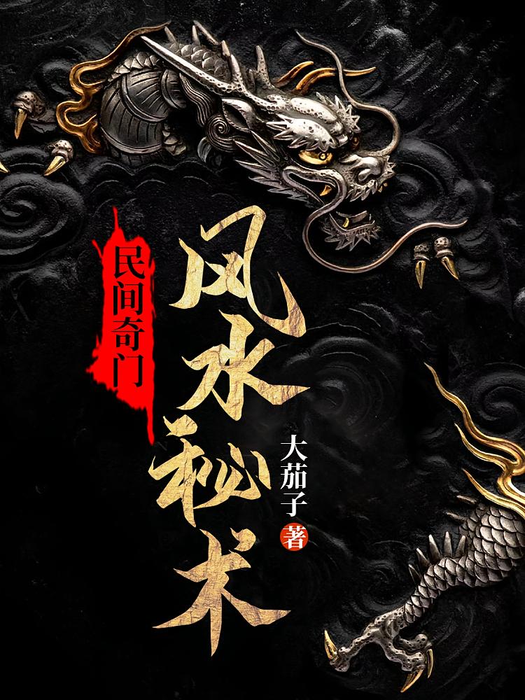 民间奇门风水秘术