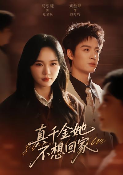 真千金她不想回家 - 在线观看