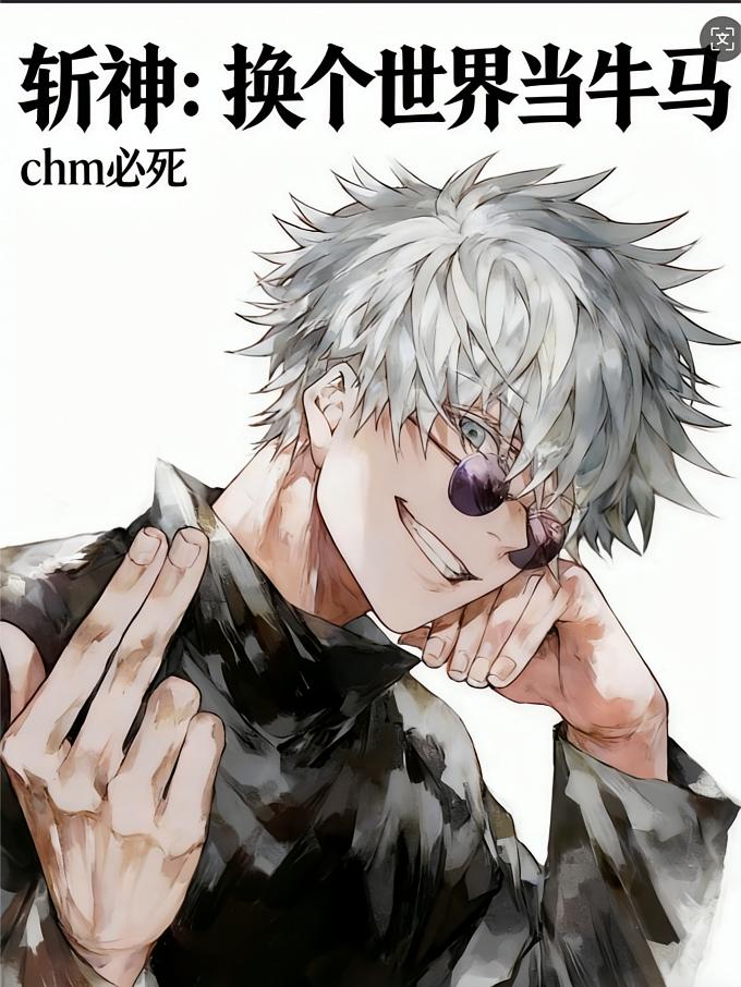 斩神：换个世界当牛马