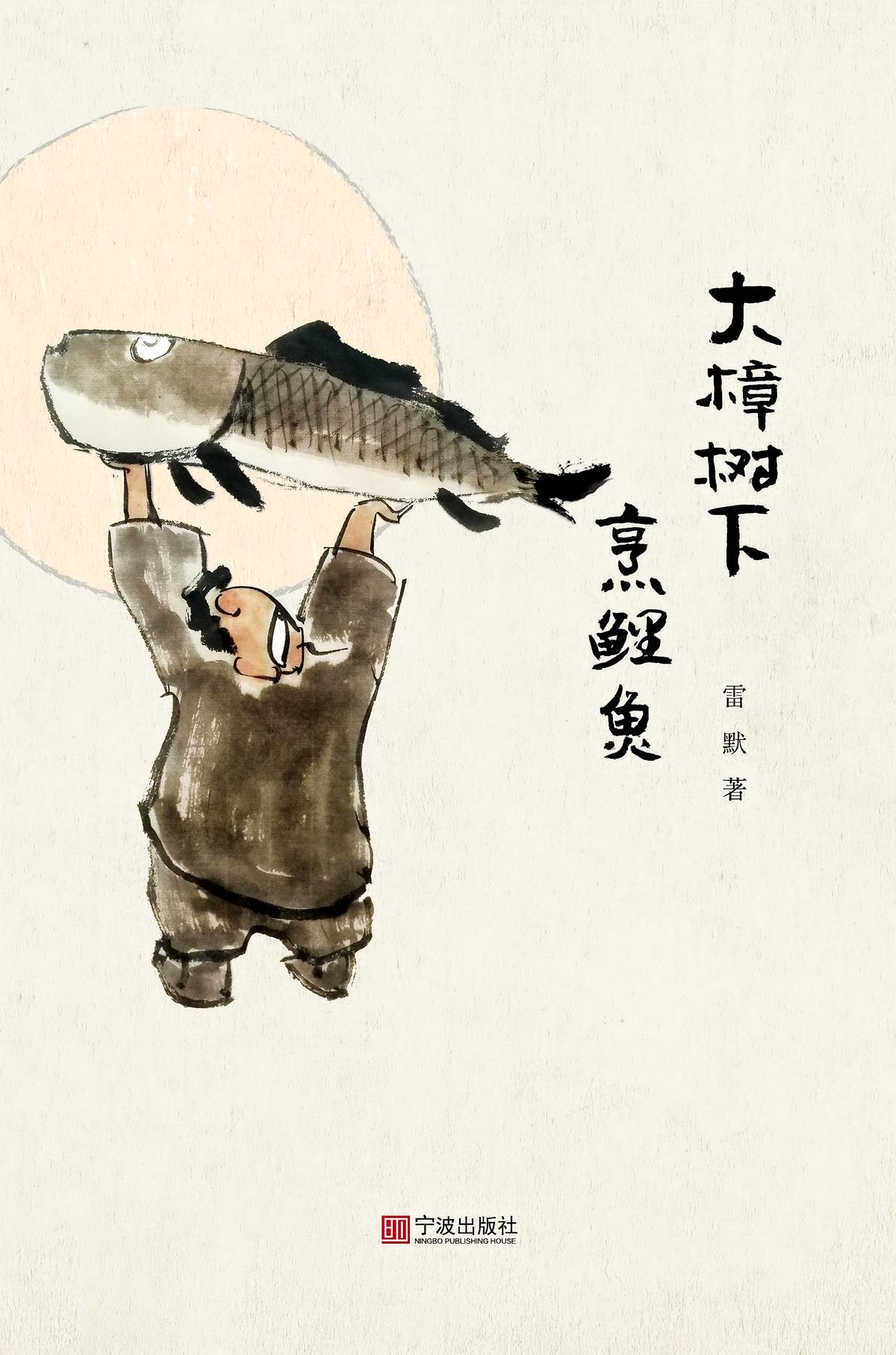大樟树下烹鲤鱼
