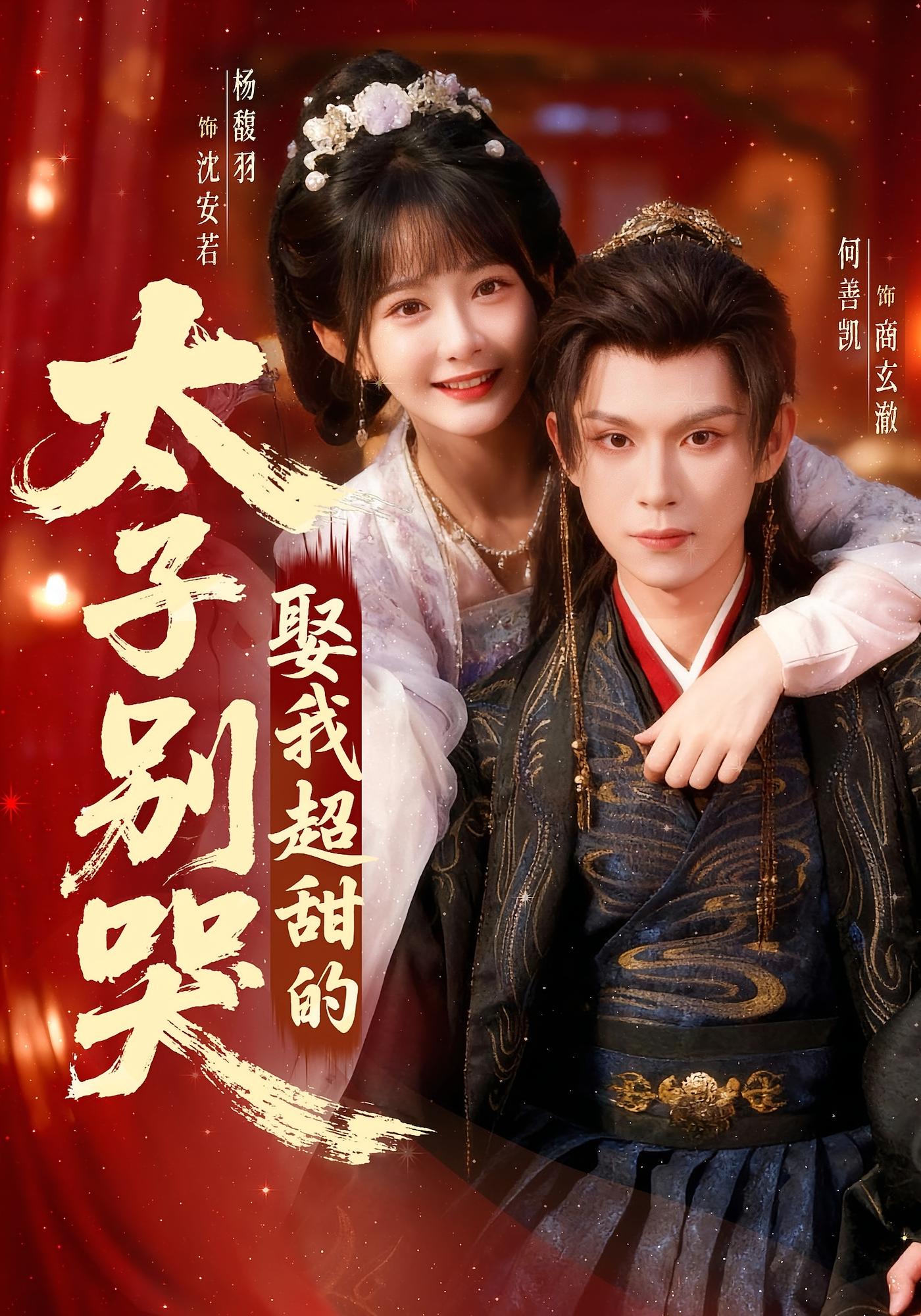 太子别哭，娶我超甜的！