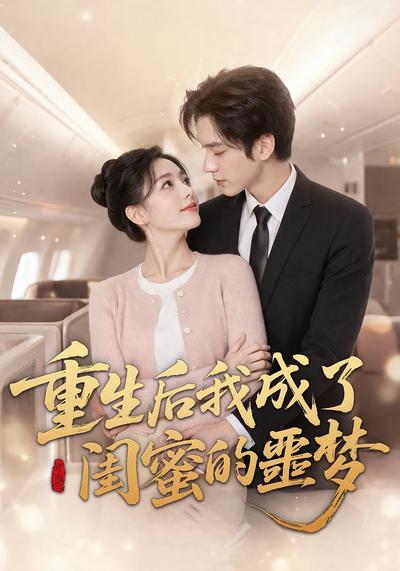 重生后我成了闺蜜的噩梦 - 在线观看