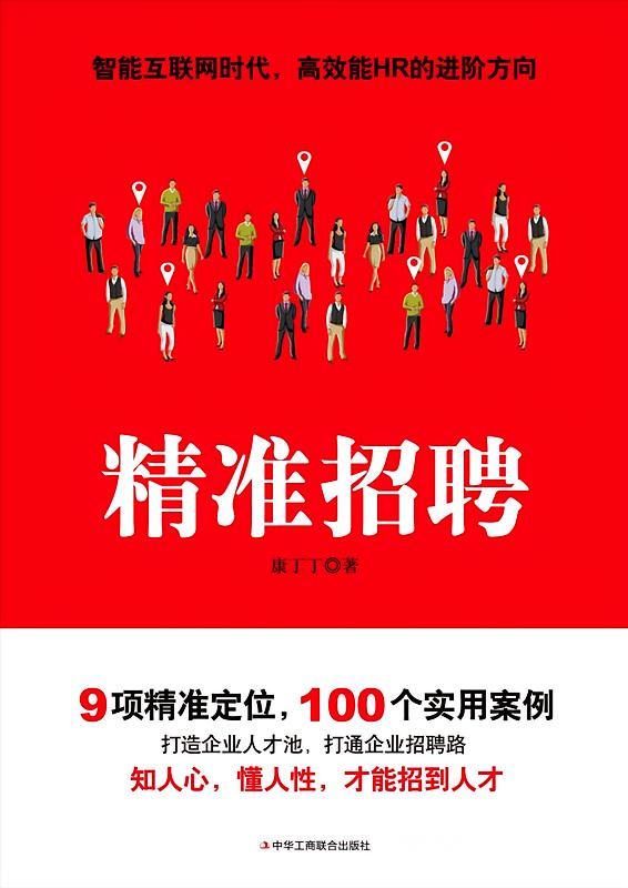 精准招聘