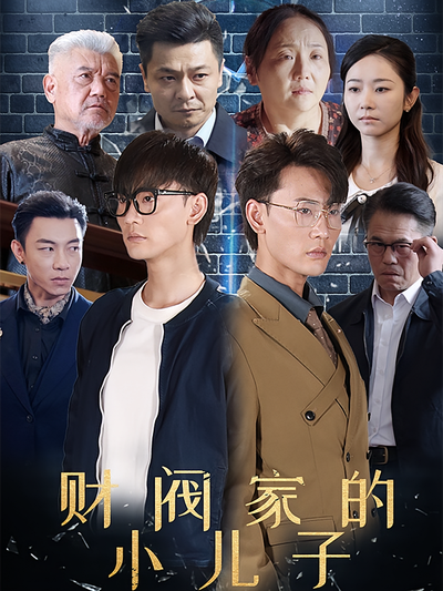 财阀家的小儿子