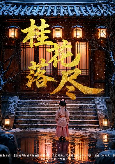 桂花落尽 - 在线观看