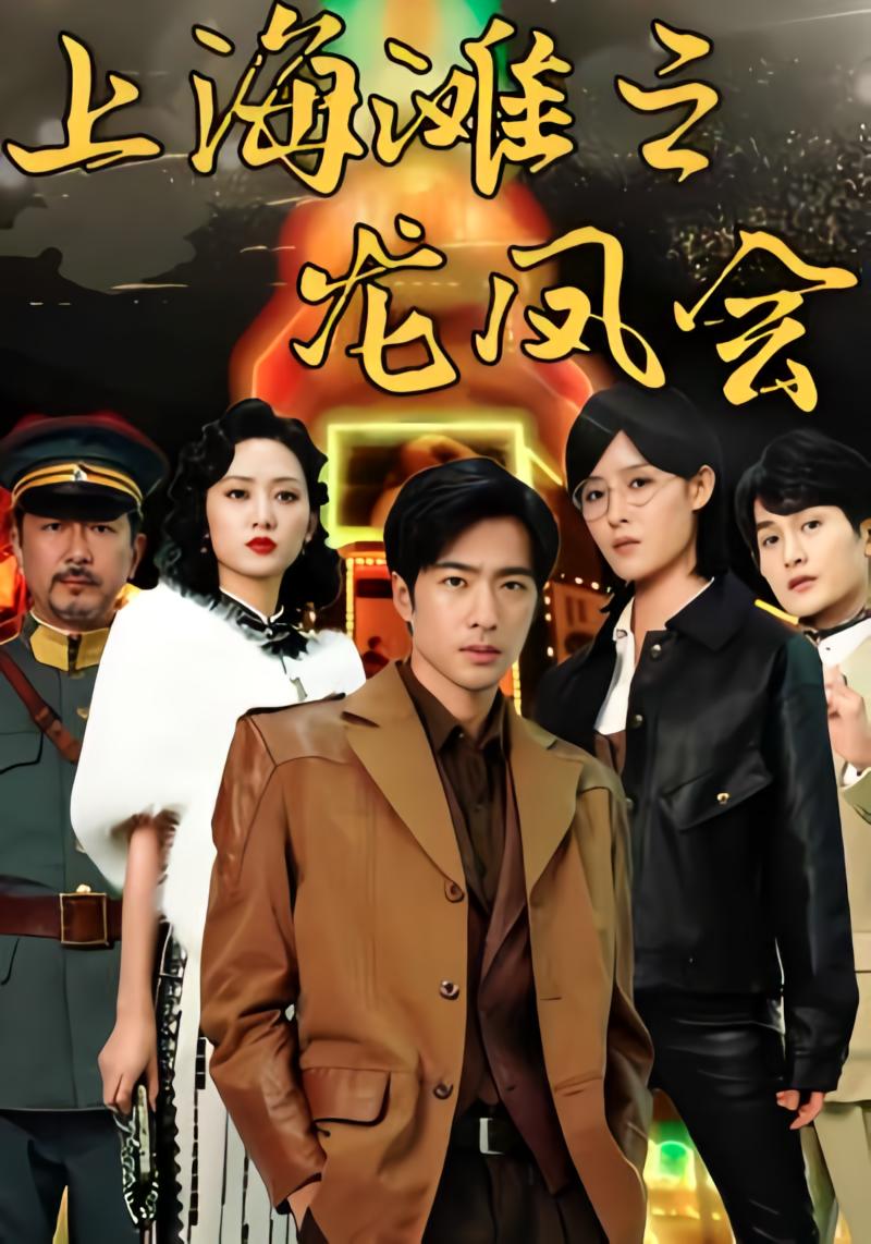 上海滩之龙凤会